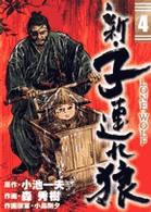 ビッグコミックス<br> 新・子連れ狼 〈４〉