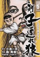 ビッグコミックス<br> 新・子連れ狼 〈５〉
