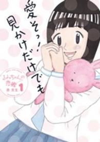 ビッグコミックススピリッツ<br> るみちゃんの恋鰹 〈１〉