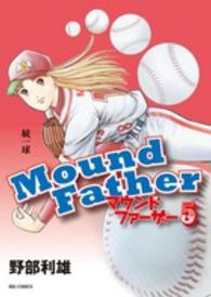マウンドファーザー 〈５〉 ビッグコミックス