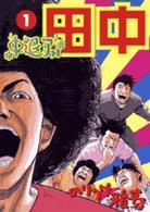 ビッグコミックス<br> 中退アフロ田中 〈１〉