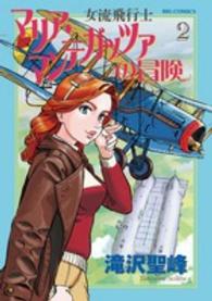ビッグコミックスオリジナル<br> 女流飛行士マリア・マンテガッツァの冒険 〈２〉