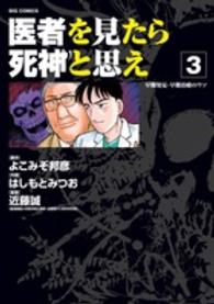 医者を見たら死神と思え 〈３〉 ビッグコミックス