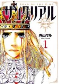 サングリアル～王への羅針盤～ 〈１〉 - ＲＯＡＤ　ＯＦ　ＴＨＥ　ＫＩＮＧ ビッグコミックススピリッツ