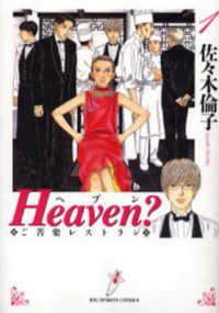 ビッグコミックス<br> Ｈｅａｖｅｎ？ 〈１〉 - ご苦楽レストラン