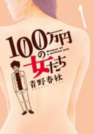 １００万円の女たち 〈１〉 ビッグコミックススピリッツ