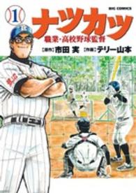 ナツカツー職業・高校野球監督 〈１〉 ビッグコミックス