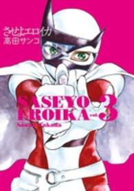 させよエロイカ 〈３〉 ビッグコミックススピリッツ