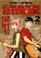 こまねずみ出世道常次朗 〈２〉 ビッグコミックス