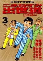 こまねずみ出世道常次朗 〈３〉 ビッグコミックス