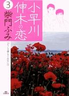 小早川伸木の恋 〈３〉 ビッグコミックス