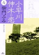 小早川伸木の恋 〈４〉 ビッグコミックス