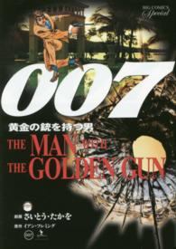 ００７黄金の銃を持つ男 ビッグコミックススペシャル