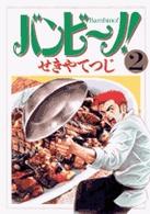 ビッグコミックス<br> バンビ～ノ！ 〈２〉