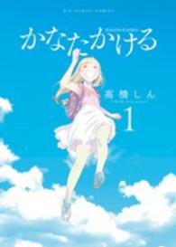ビッグコミックス　スピリッツ<br> かなたかける 〈１〉