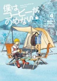 僕はコーヒーがのめない 〈４〉 ビッグコミックススピリッツ