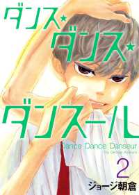 5 12最新巻発売 人気漫画家 ジョージ朝倉氏が挑む 男子バレエ物語 ダンス ダンス ダンスール 本の 今 がわかる 紀伊國屋書店