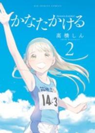 ビッグコミックス　スピリッツ<br> かなたかける 〈２〉