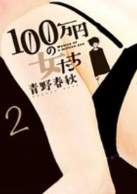 １００万円の女たち 〈２〉 ビッグコミックススピリッツ