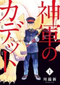 神軍のカデット 〈１〉 - 将校生徒 ビッグコミックススピリッツ
