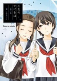 乙女のてにをは 〈第２巻〉 ビッグスピリッツコミックススペシャル