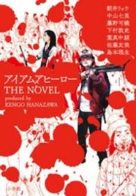 16 4 23 土 映画公開 アイアムアヒーロー 原作コミック 豪華執筆陣のアンソロジーも発売中 本の 今 がわかる 紀伊國屋書店