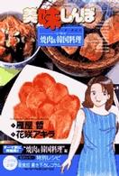 ビッグコミックススペシャル<br> 美味しんぼア・ラ・カルト 〈１１〉 うまさ爆発！焼肉＆韓国料理