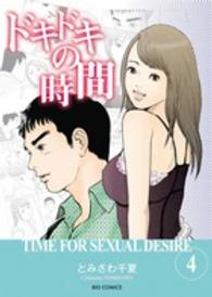 ドキドキの時間 〈４〉 ビッグコミックス