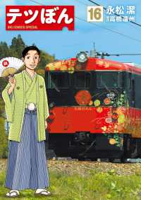 ビッグコミックススペシャル<br> テツぼん 〈１６〉