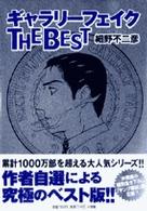 ビッグコミックススペシャル<br> ギャラリーフェイクｔｈｅ　ｂｅｓｔ