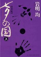 七夕の国完全版 1 岩明均 紀伊國屋書店ウェブストア オンライン書店 本 雑誌の通販 電子書籍ストア 七夕の国完全版 1 岩明均 紀伊國屋書店ウェブストア オンライン書店 本 雑誌の通販 電子書籍ストア