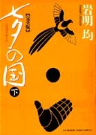 ビッグスピリッツコミックススペシャル<br> 七夕の国完全版 〈２〉