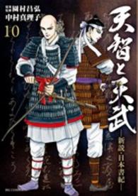 天智と天武－新説・日本書紀－ 〈１０〉 ビッグコミックス