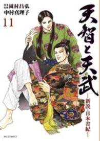 天智と天武－新説・日本書紀－ 〈１１〉 ビッグコミックス