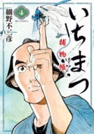 ビッグコミックス<br> いちまつ捕物帳 〈４〉