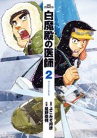 白魔殿の医師 〈２〉 ヴィンソン・マシフ ビッグコミックス