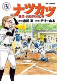 ナツカツー職業・高校野球監督 〈３〉 ビッグコミックス