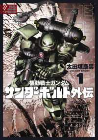 ビッグコミックススペシャル<br> 機動戦士ガンダムサンダーボルト外伝 〈１〉