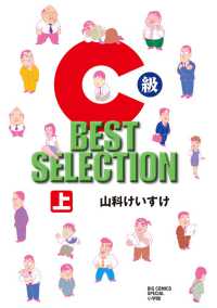 ビッグコミックススペシャル<br> Ｃ級ＢＥＳＴ　ＳＥＬＥＣＴＩＯＮ 〈上〉