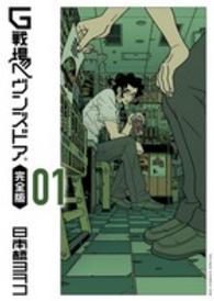 Ｇ戦場ヘヴンズドア完全版 〈０１〉 ビッグコミックススピリッツ