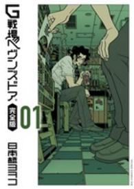 ビッグコミックススピリッツ<br> Ｇ戦場ヘヴンズドア完全版 〈０１〉