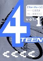 ４ＴＥＥＮ 〈ｖｏｌ．１〉 - 月島青春ストーリー ビッグコミックス