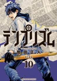 ビッグコミックススピリッツ<br> テンプリズム 〈１０〉