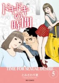 ドキドキの時間 〈５〉 ビッグコミックス
