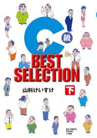 Ｃ級ＢＥＳＴ　ＳＥＬＥＣＴＩＯＮ 〈下〉 ビッグコミックススペシャル