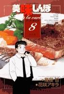 ビッグコミックススペシャル<br> 美味しんぼア・ラ・カルト 〈８〉 ボリュームたっぷり肉料理