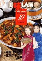 ビッグコミックススペシャル<br> 美味しんぼア・ラ・カルト 〈１０〉 四千年の歴史を味わう「中華料理」