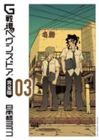 Ｇ戦場ヘヴンズドア完全版 〈０３〉 ビッグコミックススピリッツ