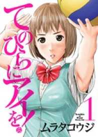 ビッグコミックス　スピリッツ<br> てのひらにアイを！ 〈１〉