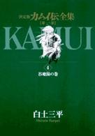 ビッグコミックススペシャル<br> カムイ伝全集　第１部 〈４（谷地湯の巻）〉 - 決定版
